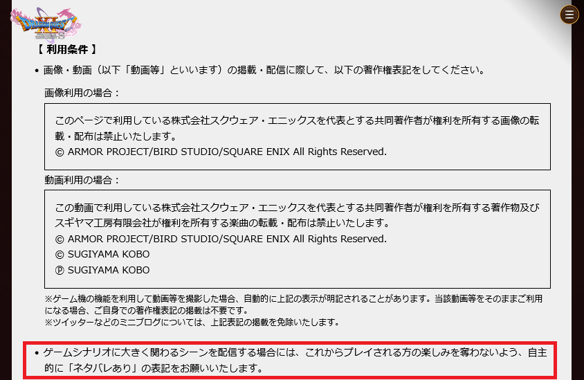 SQUARE ENIX ガイドライン